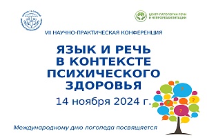 VII научно практическая конференция "Язык и речь в контексте психического здоровья"